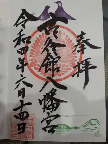 古谷館八幡神社の御朱印