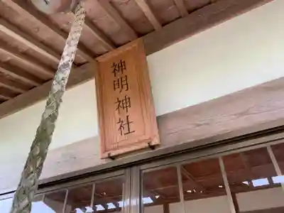 神明神社の本殿・本堂
