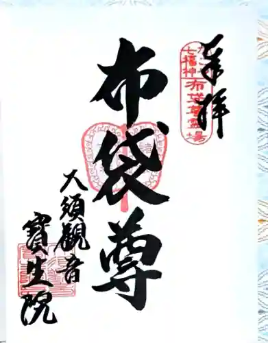 大須観音 （北野山真福寺宝生院）の御朱印