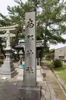 志那神社(滋賀県)