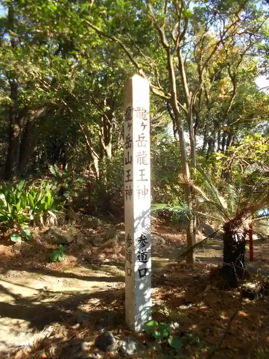 龍ヶ岳龍王神(熊本県)