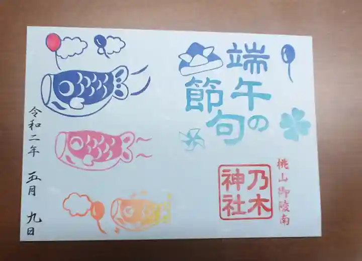 京都乃木神社の御朱印