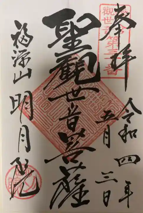 明月院の御朱印