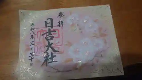 日吉大社の御朱印
