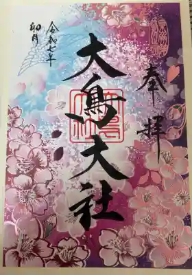 和泉國一之宮　大鳥大社(大阪府)