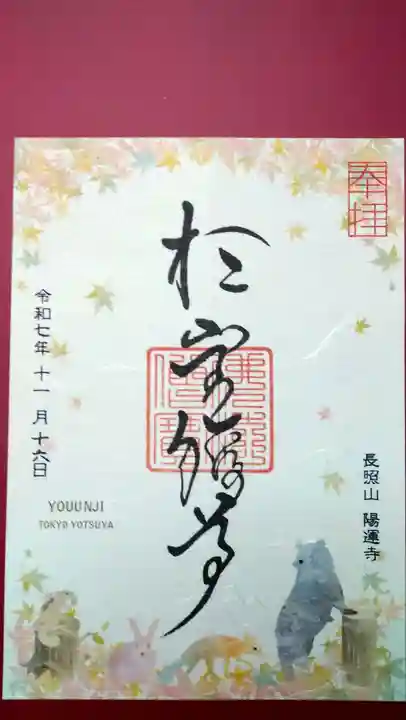 陽運寺の御朱印