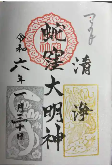 蛇窪神社の御朱印