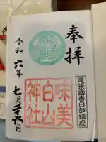 白山神社(二子町)の御朱印
