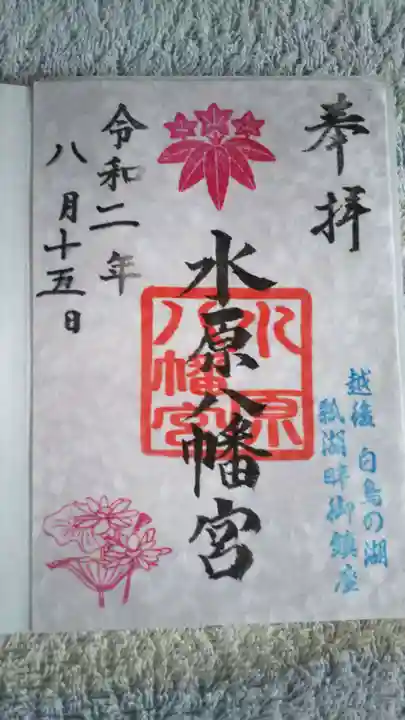 水原八幡宮の御朱印