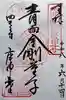 四天王寺庚申堂(大阪府)