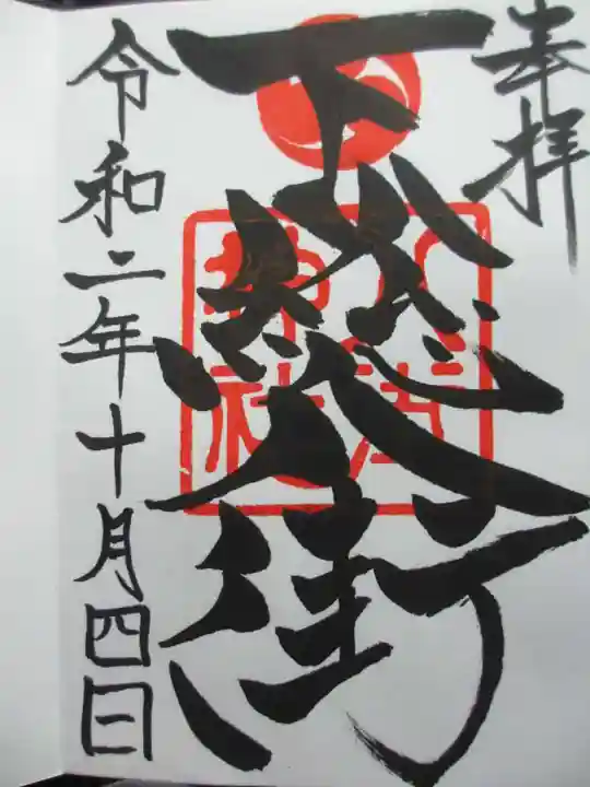 八街神社の御朱印