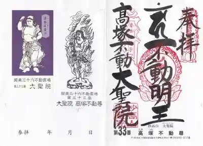 大聖院(高塚不動尊)の御朱印