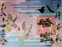 八幡宮の御朱印