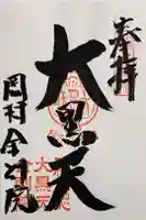 金剛院の御朱印