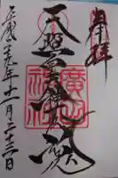 廣田神社の御朱印