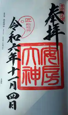 安房神社の御朱印