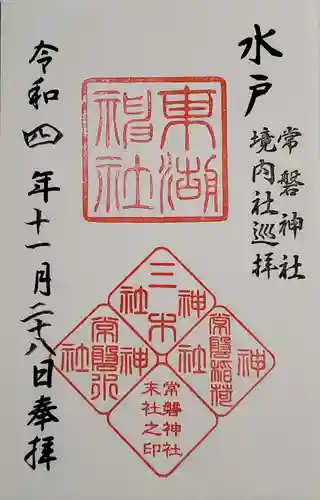 常磐神社の御朱印