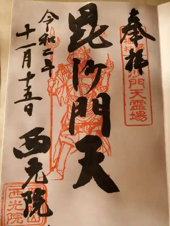 西光院(浄楽寺)の御朱印