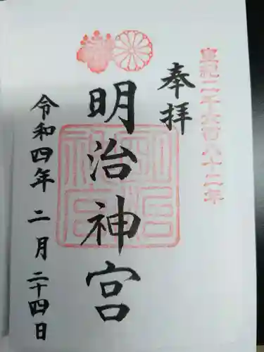 明治神宮の御朱印