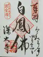 深大寺の御朱印