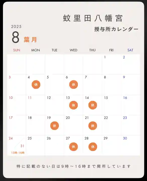 蚊里田八幡宮(長野県)