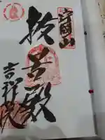 吉祥院の御朱印