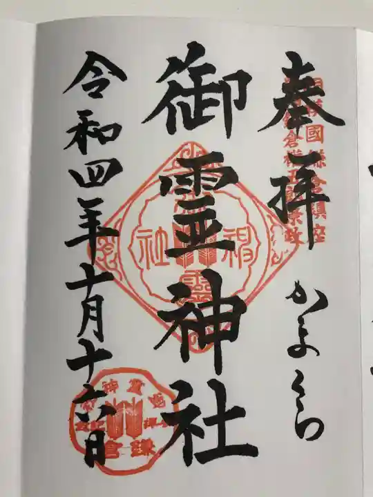 御霊神社の御朱印