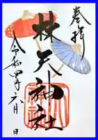林天神社の御朱印