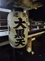 石山寺大黒天堂(滋賀県)