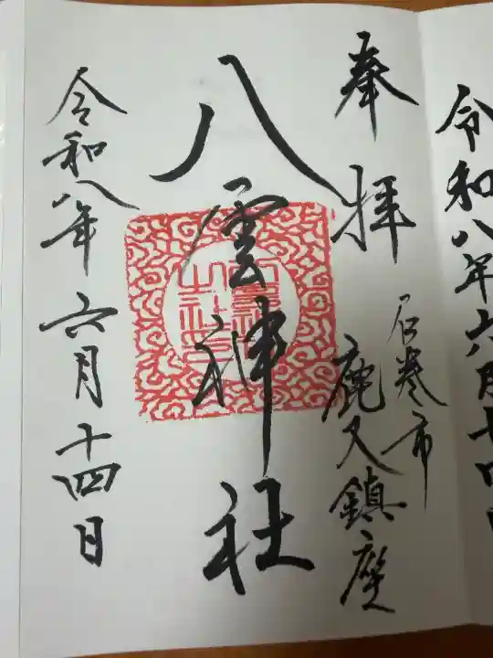 八雲神社の御朱印
