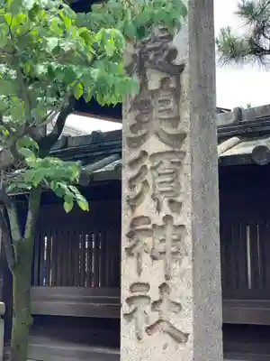 京都ゑびす神社のその他建物