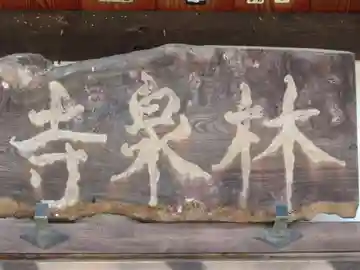 林川寺(東京都)