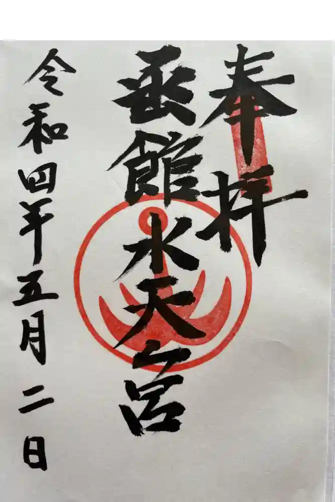 函館水天宮の御朱印