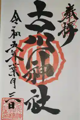古川神社の御朱印