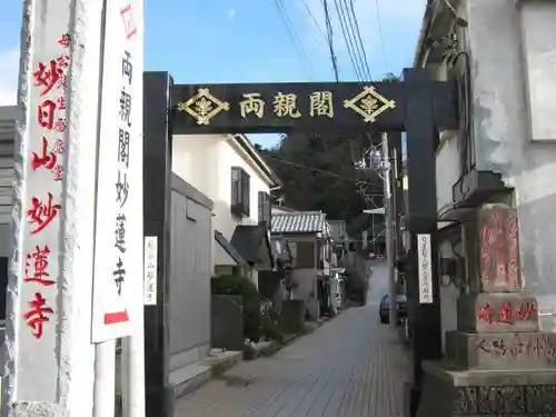 妙蓮寺のその他建物