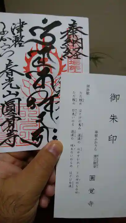 円覚寺の御朱印