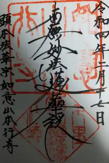 長源院の御朱印 2022年02月