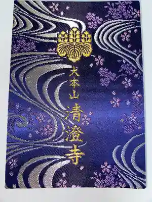 清澄寺(千葉県)