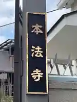 本法寺(兵庫県)
