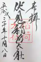 伏見稲荷大社の御朱印