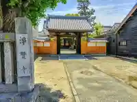 浄賢寺の山門・神門