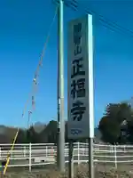 正福寺(茨城県)