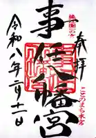 事任八幡宮の御朱印