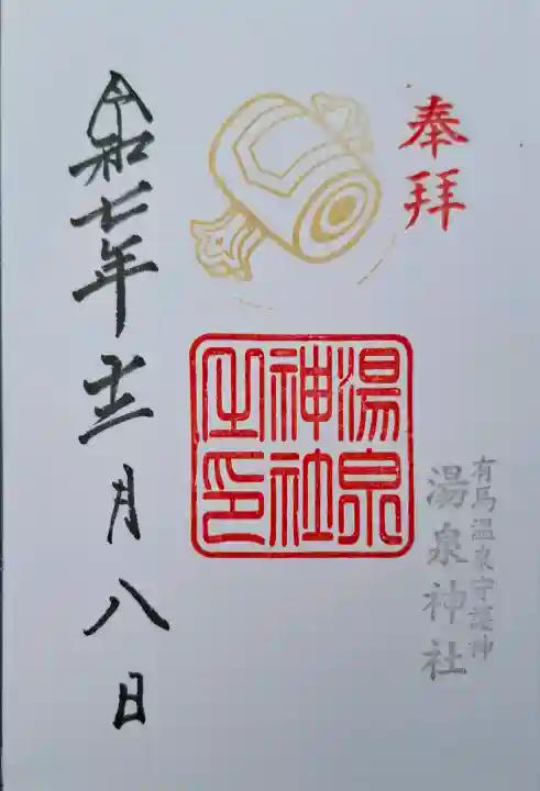 湯泉神社の{uncategorized: "未分類", other: "その他", undefined: "問題あり", building: "その他建物", grave: "お墓", sacred_gate: "鳥居", guardian: "狛犬", statue: "像", buddha: "仏像", history: "歴史", nature: "自然", garden: "庭園", animal: "動物", pagoda: "塔", temizu: "手水舎", mountain_gate: "山門・神門", sanctuary: "本殿・本堂", subordinate: "末社・摂社", art: "芸術", scenery: "景色", jizo: "地蔵", ema: "絵馬", goshuin: "御朱印", omikuji: "おみくじ", items: "授与品その他", amulet: "お守り", goshuincho: "御朱印帳", eats: "食事", festival: "お祭り", votive_dance: "神楽", shichigosan: "七五三参", wedding: "結婚式", experience: "体験その他", initially: "初詣", around: "周辺", anti_infection: "感染症対策"}