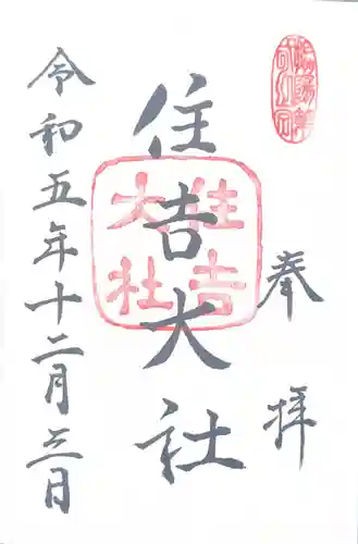 住吉大社(大阪府)