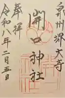 開口神社の御朱印