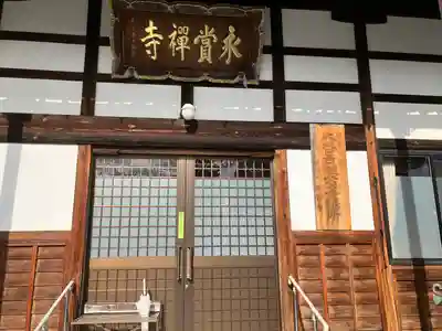 永賞寺(福井県)