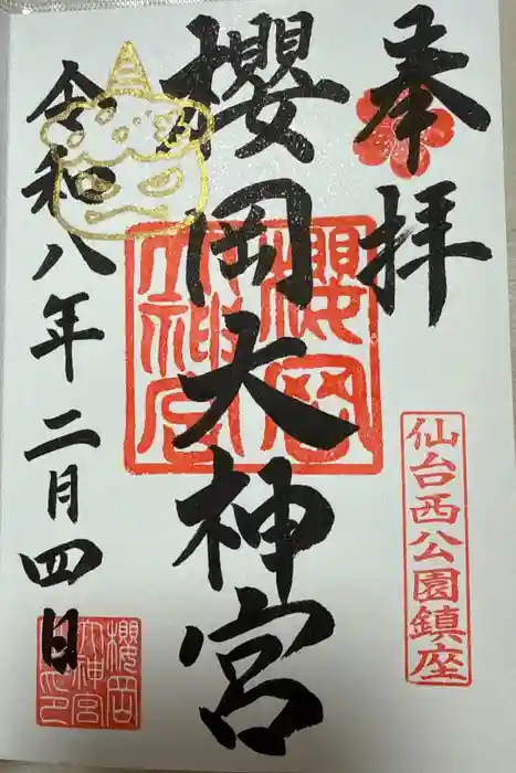 櫻岡大神宮の御朱印