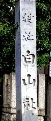 白山社のその他建物