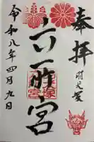六所神社(六所宮)の御朱印